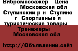 Вибромассажёр › Цена ­ 4 000 - Московская обл., Ступинский р-н, Ступино г. Спортивные и туристические товары » Тренажеры   . Московская обл.